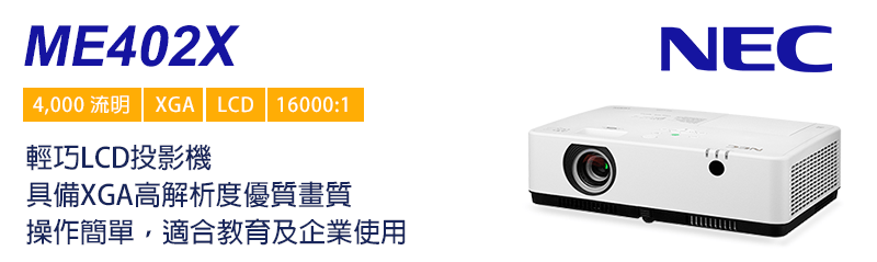 NEC ME402X 多功能投影機| 新向系統NEOWAY