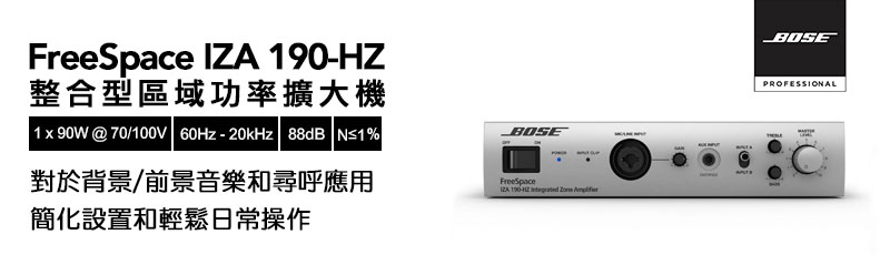 BOSE IZA 190-HZ 整合型區域功率擴大機| 新向系統NEOWAY