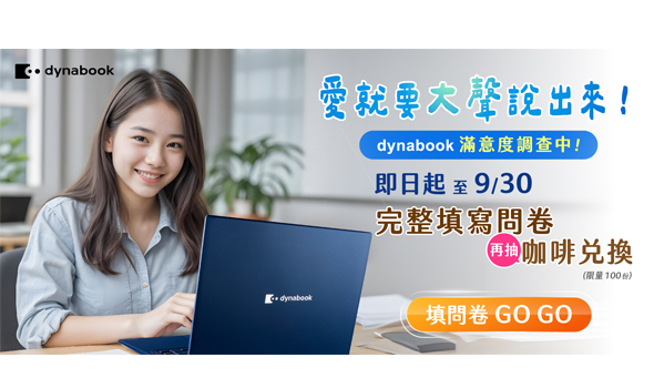 dynabook-愛就要大聲說出來!-用戶限定活動