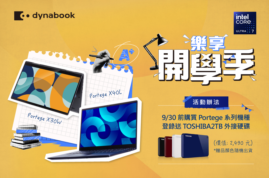 dynabook 樂享開學季