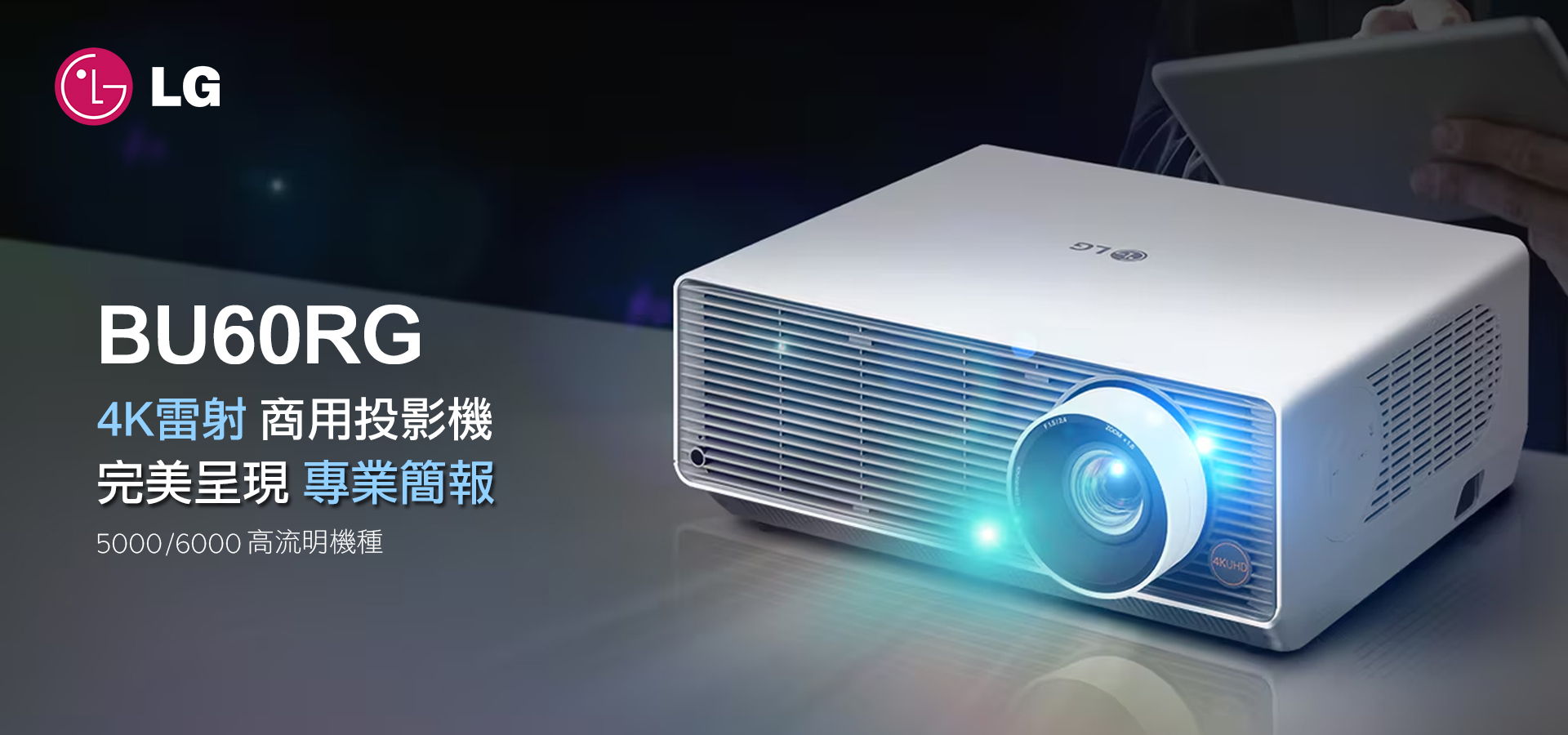 LG BU60RG 4K雷射商用機種